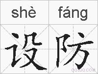 设防的拼音