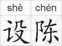 设陈的拼音