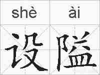 设隘的拼音