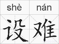 设难的拼音