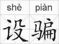 设骗的拼音