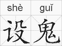 设鬼的拼音