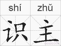 识主的拼音