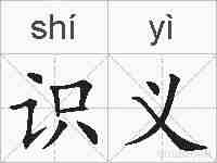 识义的拼音