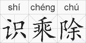 识乘除的拼音