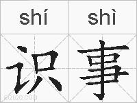 识事的拼音