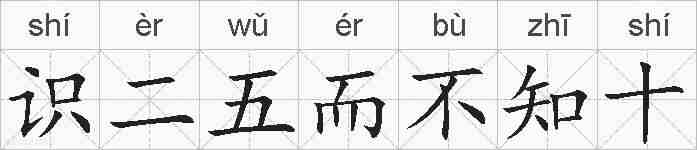 识二五而不知十的拼音