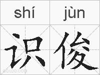 识俊的拼音