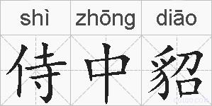 侍中貂的拼音