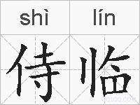 侍临的拼音