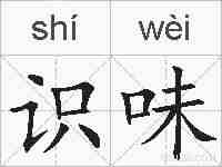 识味的拼音