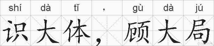 识大体，顾大局的拼音