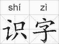 识字的拼音