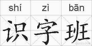 识字班的拼音