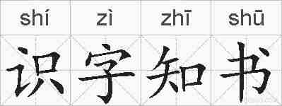 识字知书的拼音