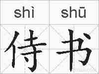 侍书的拼音