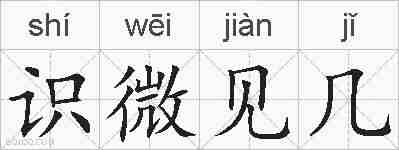 识微见几的拼音