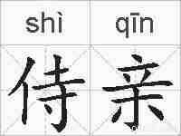 侍亲的拼音