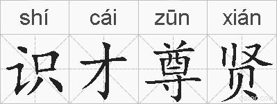 识才尊贤的拼音