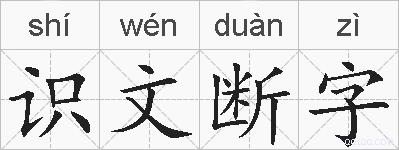 识文断字的拼音