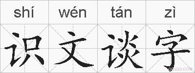 识文谈字的拼音