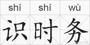识时务的拼音
