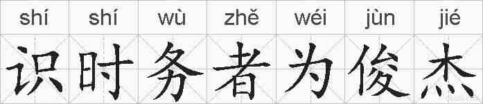 识时务者为俊杰的拼音