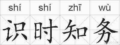 识时知务的拼音