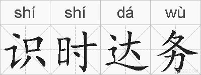 识时达务的拼音