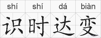识时达变的拼音