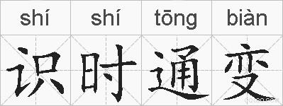 识时通变的拼音