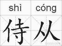 侍从的拼音