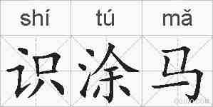 识涂马的拼音