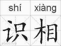 识相的拼音