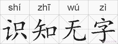 识知无字的拼音