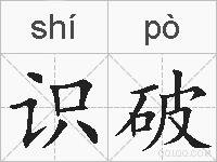 识破的拼音