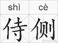 侍侧的拼音