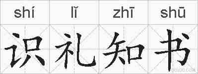 识礼知书的拼音