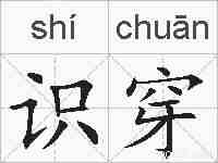 识穿的拼音
