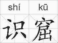 识窟的拼音
