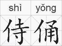 侍俑的拼音