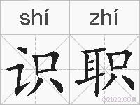 识职的拼音