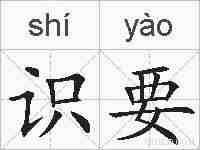 识要的拼音