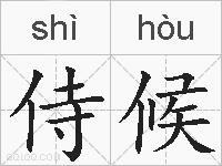 侍候的拼音