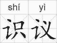 识议的拼音