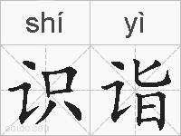识诣的拼音