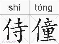 侍僮的拼音