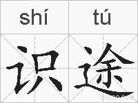 识途的拼音