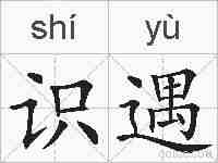 识遇的拼音