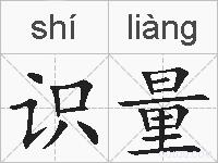 识量的拼音